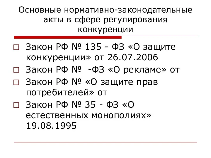 Основные нормативно-законодательные акты в сфере регулирования конкуренции Закон РФ № 135