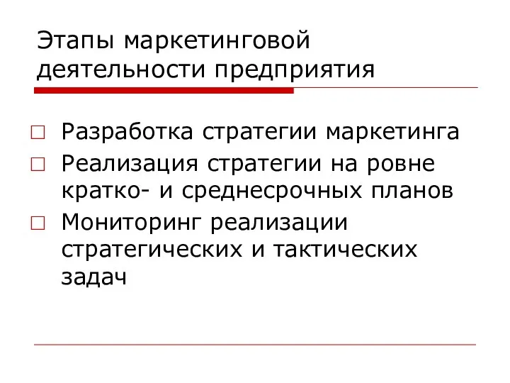 Этапы маркетинговой деятельности предприятия Разработка стратегии маркетинга Реализация стратегии на ровне