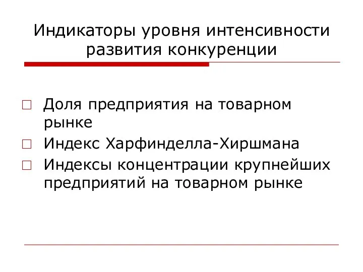 Индикаторы уровня интенсивности развития конкуренции Доля предприятия на товарном рынке Индекс