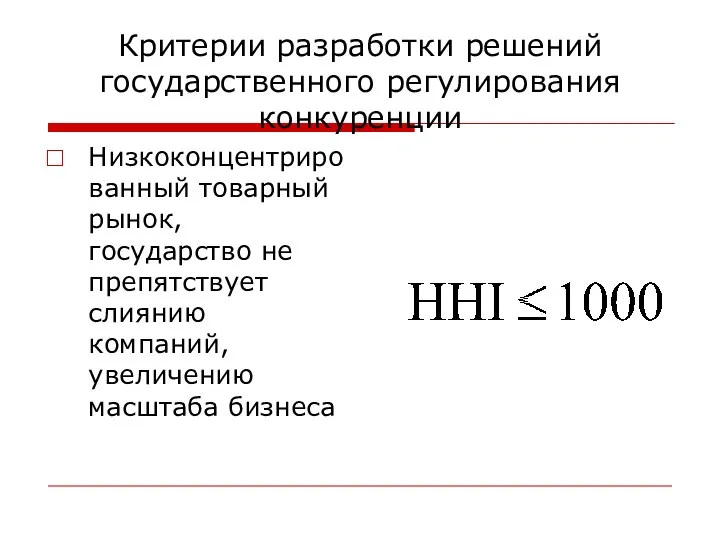 Критерии разработки решений государственного регулирования конкуренции Низкоконцентрированный товарный рынок, государство не