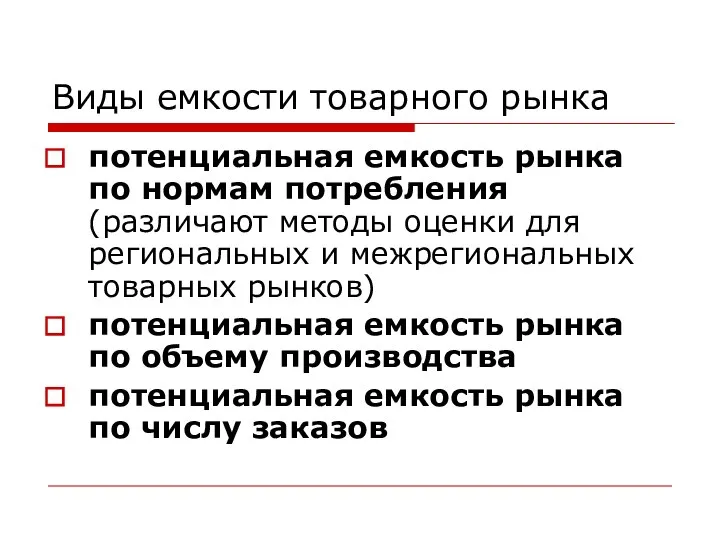 Виды емкости товарного рынка потенциальная емкость рынка по нормам потребления (различают