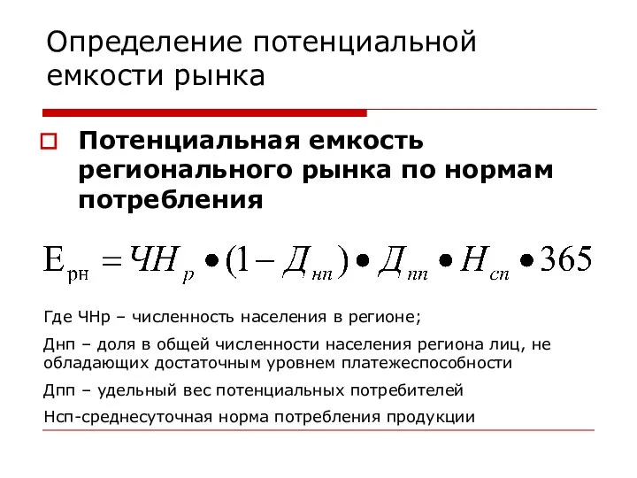 Определение потенциальной емкости рынка Потенциальная емкость регионального рынка по нормам потребления