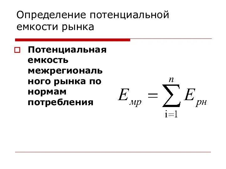 Определение потенциальной емкости рынка Потенциальная емкость межрегионального рынка по нормам потребления