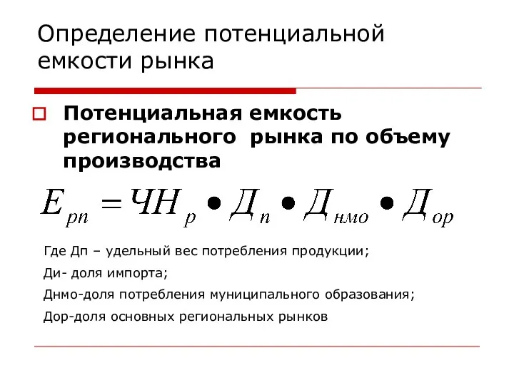 Определение потенциальной емкости рынка Потенциальная емкость регионального рынка по объему производства