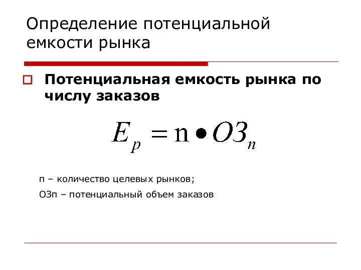 Определение потенциальной емкости рынка Потенциальная емкость рынка по числу заказов п