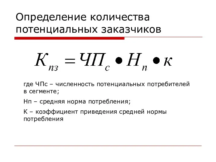 Определение количества потенциальных заказчиков где ЧПс – численность потенциальных потребителей в