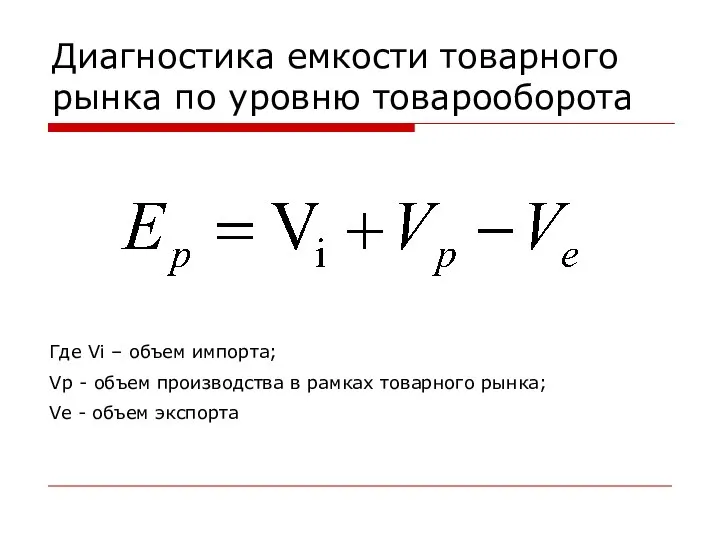 Диагностика емкости товарного рынка по уровню товарооборота Где Vi – объем