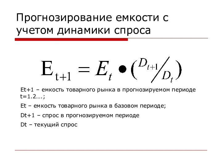 Прогнозирование емкости с учетом динамики спроса Et+1 – емкость товарного рынка