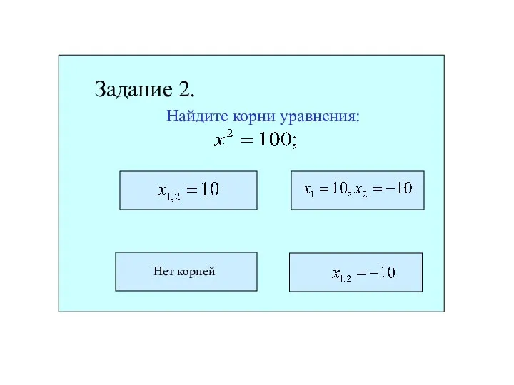 Найдите корни уравнения: Задание 2.