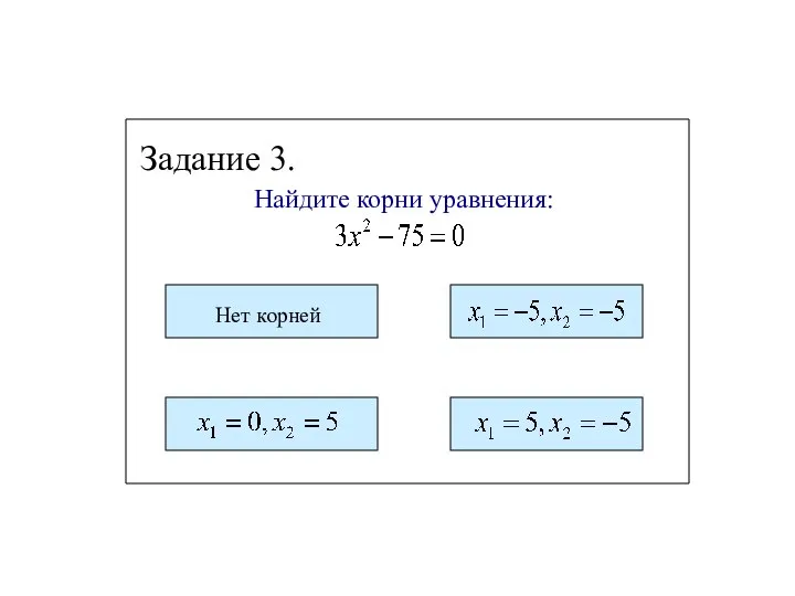 Задание 3. Найдите корни уравнения: