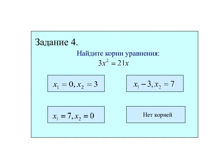 Задание 4. Найдите корни уравнения: