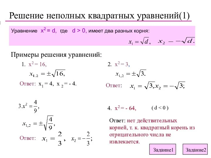 Решение неполных квадратных уравнений(1) Примеры решения уравнений: Ответ: x1 = 4,