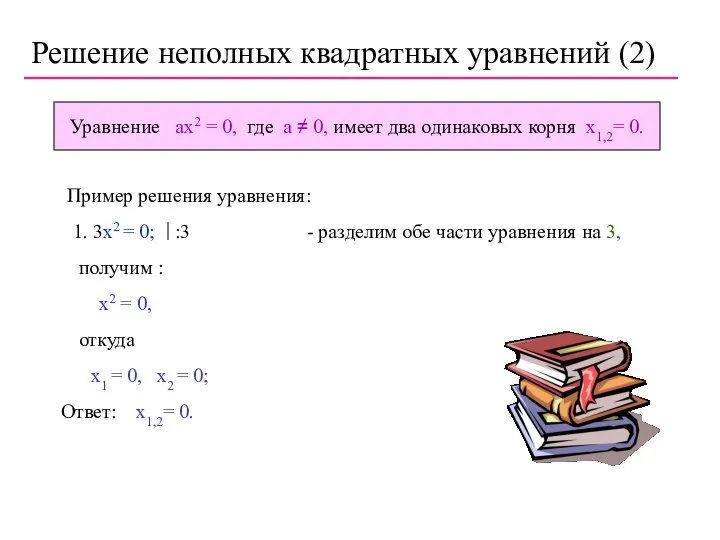 Решение неполных квадратных уравнений (2) Уравнение ax2 = 0, где a