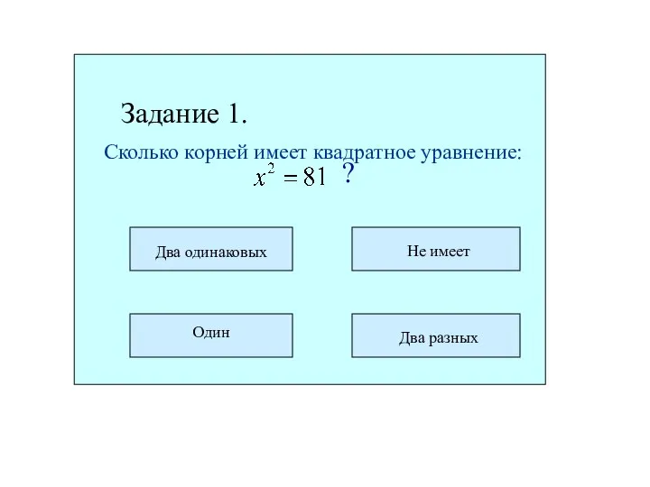 Задание 1. Сколько корней имеет квадратное уравнение: ?