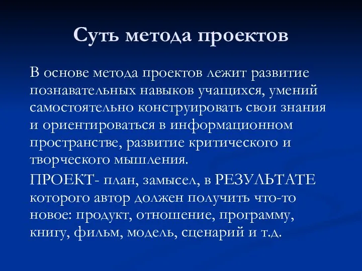 Суть метода проектов В основе метода проектов лежит развитие познавательных навыков