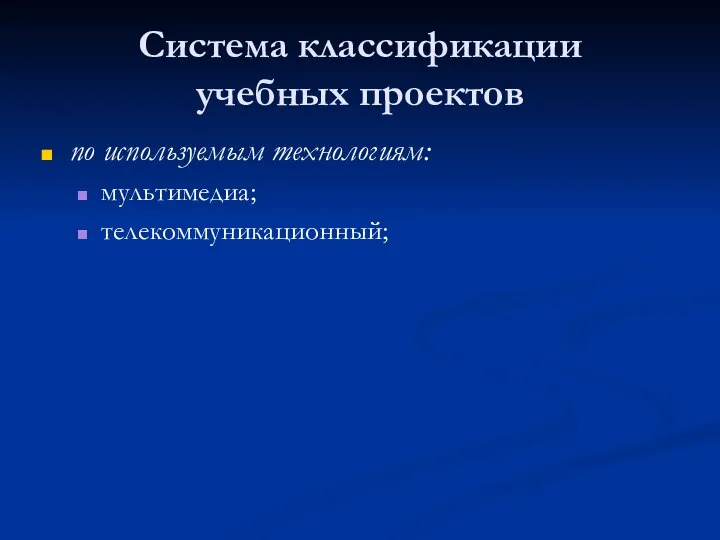 Система классификации учебных проектов по используемым технологиям: мультимедиа; телекоммуникационный;