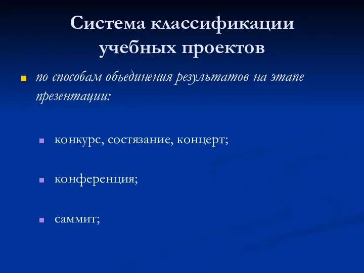 Система классификации учебных проектов по способам объединения результатов на этапе презентации: конкурс, состязание, концерт; конференция; саммит;