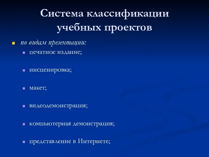 Система классификации учебных проектов по видам презентации: печатное издание; инсценировка; макет;