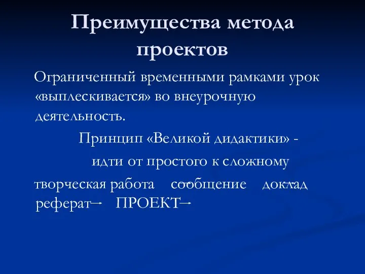 Преимущества метода проектов Ограниченный временными рамками урок «выплескивается» во внеурочную деятельность.