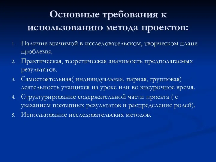 Основные требования к использованию метода проектов: Наличие значимой в исследовательском, творческом