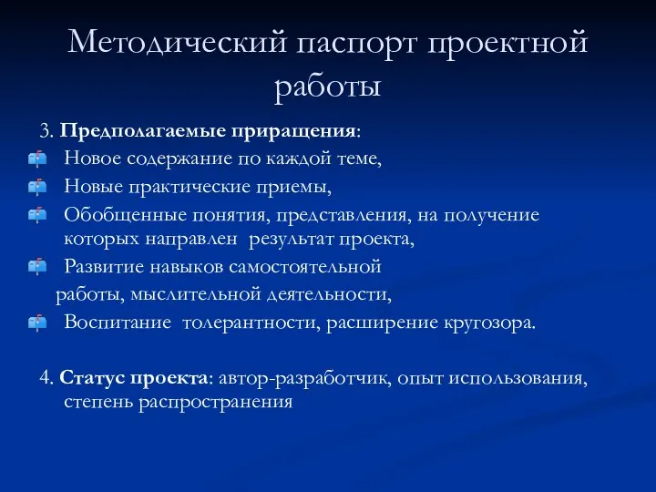 Методический паспорт проектной работы 3. Предполагаемые приращения: Новое содержание по каждой