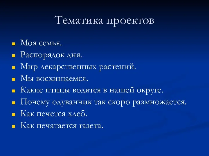 Тематика проектов Моя семья. Распорядок дня. Мир лекарственных растений. Мы восхищаемся.