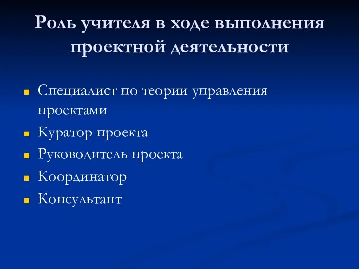 Роль учителя в ходе выполнения проектной деятельности Специалист по теории управления