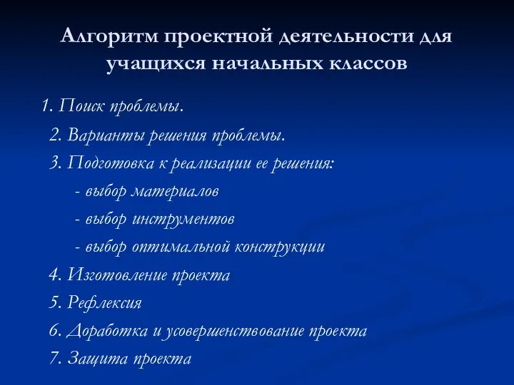 Алгоритм проектной деятельности для учащихся начальных классов 1. Поиск проблемы. 2.