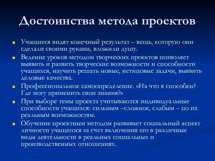 Достоинства метода проектов Учащиеся видят конечный результат – вещь, которую они