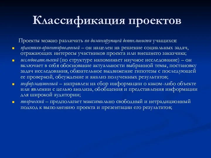 Классификация проектов Проекты можно различать по доминирующей деятельности учащихся: практико-ориентированный –