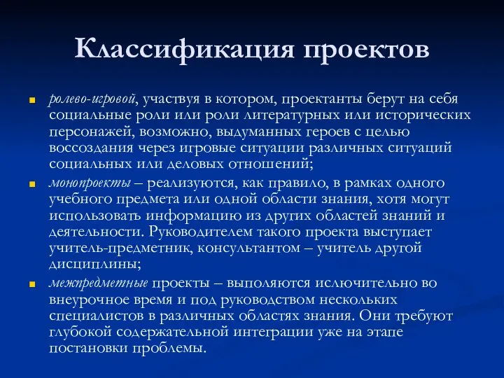 Классификация проектов ролево-игровой, участвуя в котором, проектанты берут на себя социальные