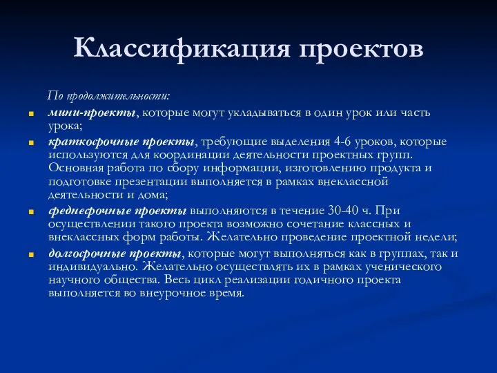 Классификация проектов По продолжительности: мини-проекты, которые могут укладываться в один урок