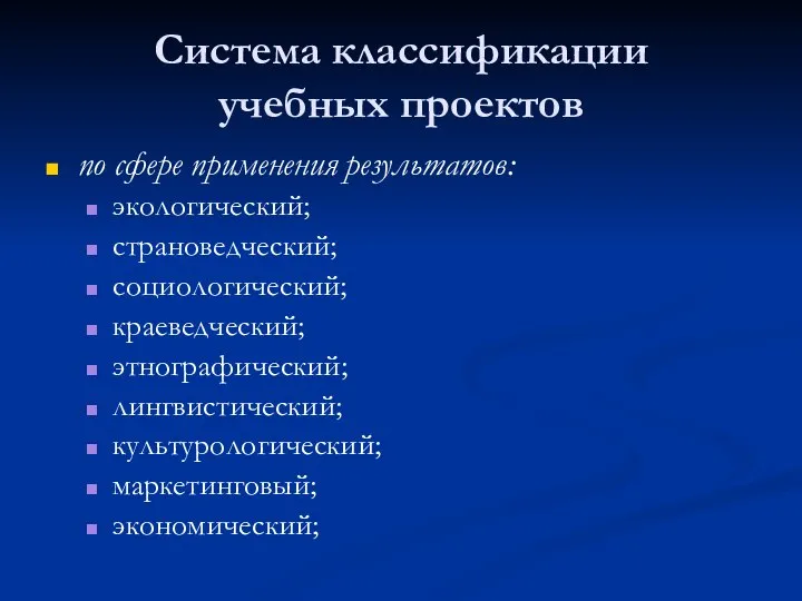 Система классификации учебных проектов по сфере применения результатов: экологический; страноведческий; социологический;