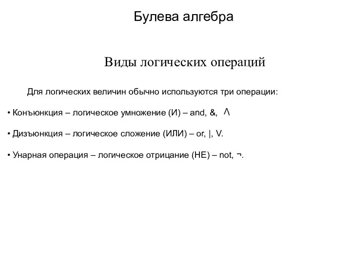 Булева алгебра Виды логических операций Для логических величин обычно используются три