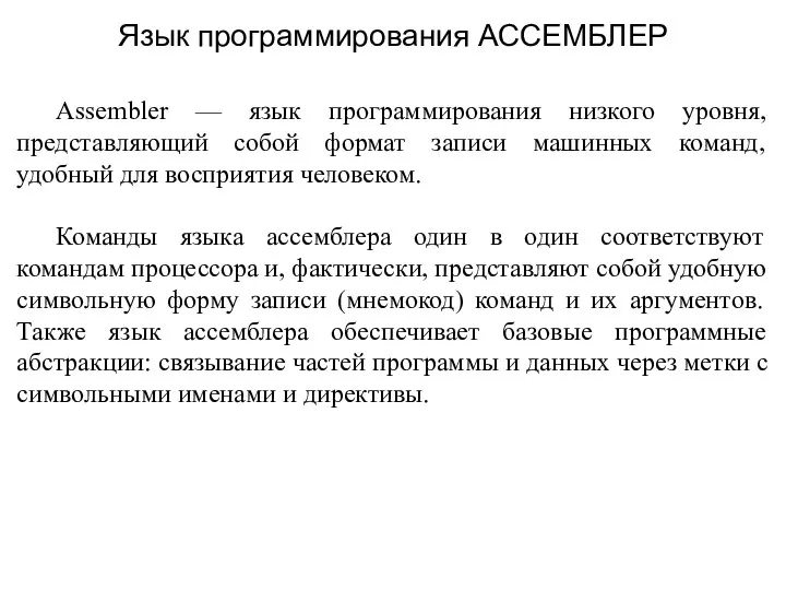 Assembler — язык программирования низкого уровня, представляющий собой формат записи машинных