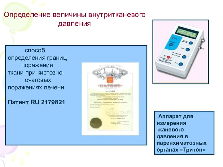 Аппарат для измерения тканевого давления в паренхиматозных органах «Тритон» способ определения