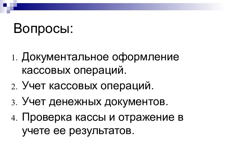 Вопросы: Документальное оформление кассовых операций. Учет кассовых операций. Учет денежных документов.