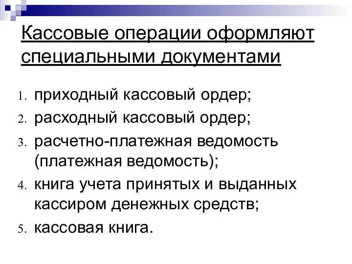 Кассовые операции оформляют специальными документами приходный кассовый ордер; расходный кассовый ордер;