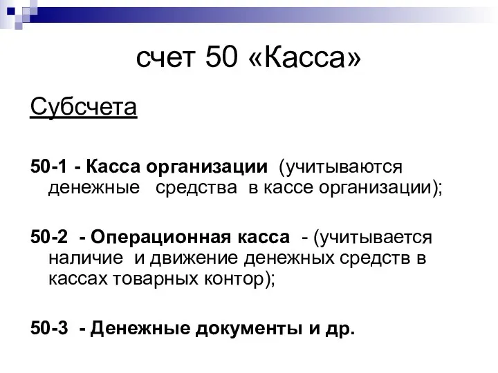 счет 50 «Касса» Субсчета 50-1 - Касса организации (учитываются денежные средства