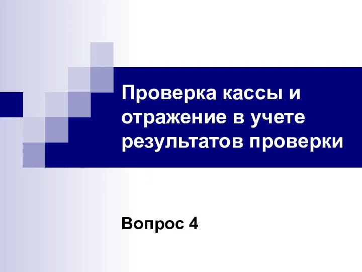 Проверка кассы и отражение в учете результатов проверки Вопрос 4