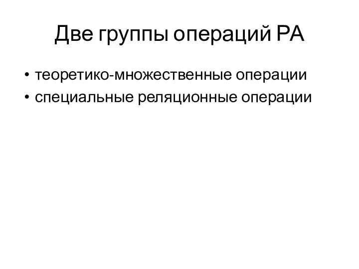 Две группы операций РА теоретико-множественные операции специальные реляционные операции