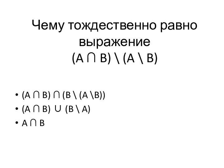 Чему тождественно равно выражение (A ∩ B) \ (A \ B)