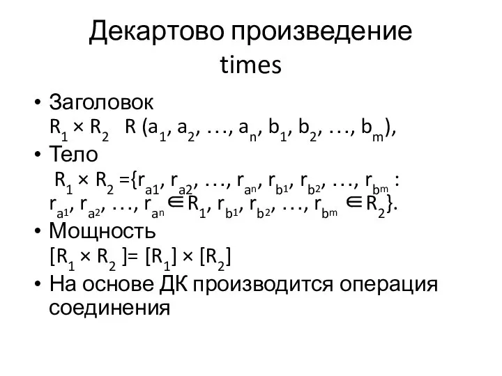 Декартово произведение times Заголовок R1 × R2 R (a1, a2, …,