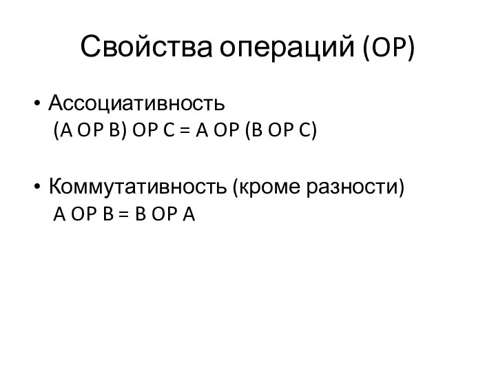 Свойства операций (OP) Ассоциативность (A OP B) OP C = A