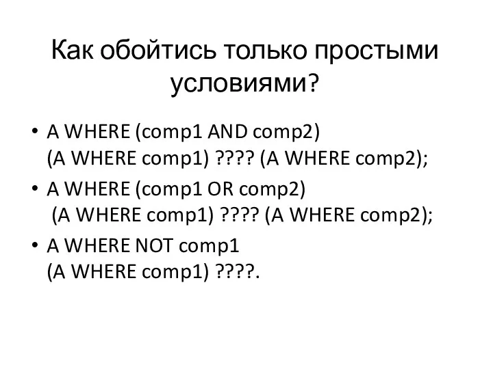 Как обойтись только простыми условиями? A WHERE (comp1 AND comp2) (A