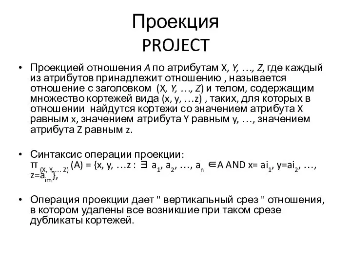 Проекция PROJECT Проекцией отношения A по атрибутам X, Y, …, Z,