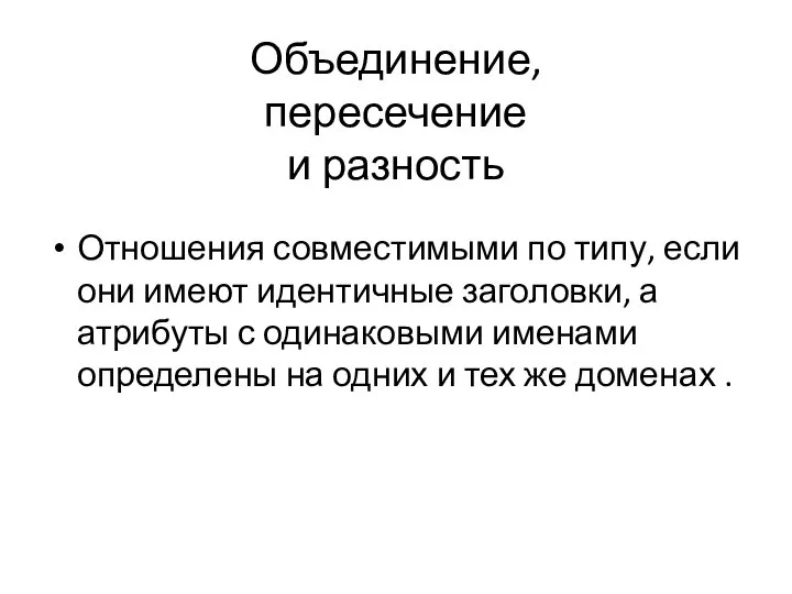 Объединение, пересечение и разность Отношения совместимыми по типу, если они имеют