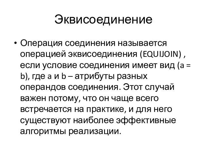 Эквисоединение Операция соединения называется операцией эквисоединения (EQUIJOIN) , если условие соединения