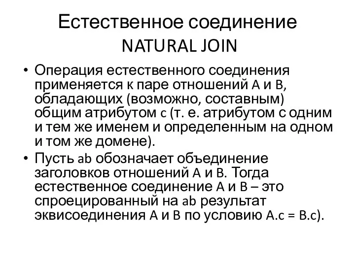 Естественное соединение NATURAL JOIN Операция естественного соединения применяется к паре отношений