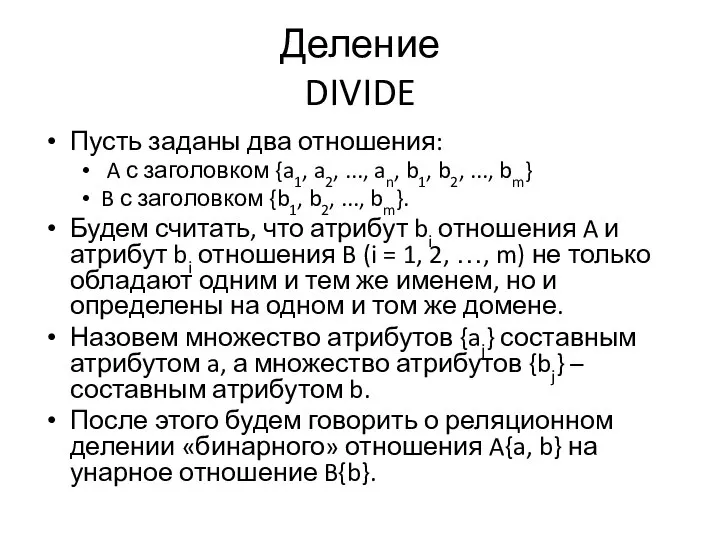 Деление DIVIDE Пусть заданы два отношения: A с заголовком {a1, a2,